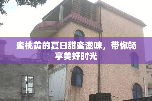 蜜桃黄的夏日甜蜜滋味，带你畅享美好时光