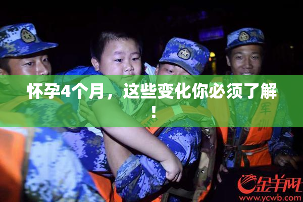 怀孕4个月，这些变化你必须了解！