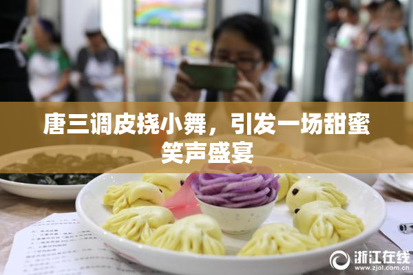 唐三调皮挠小舞，引发一场甜蜜笑声盛宴