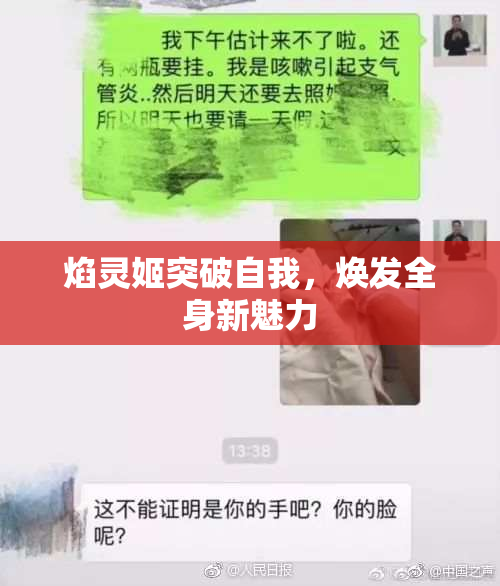 焰灵姬突破自我，焕发全身新魅力