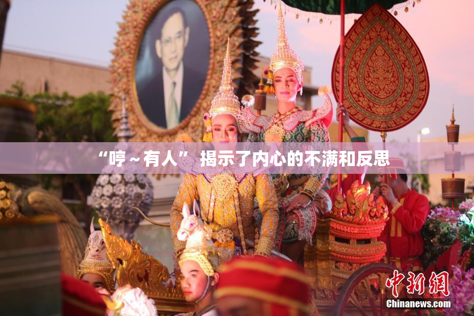 “哼～有人” 揭示了内心的不满和反思