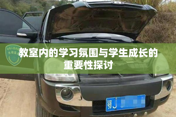 教室内的学习氛围与学生成长的重要性探讨