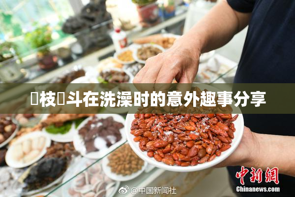 狛枝凪斗在洗澡时的意外趣事分享