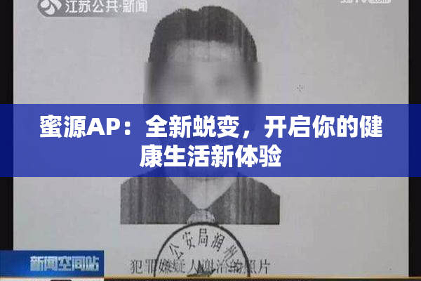 蜜源AP：全新蜕变，开启你的健康生活新体验