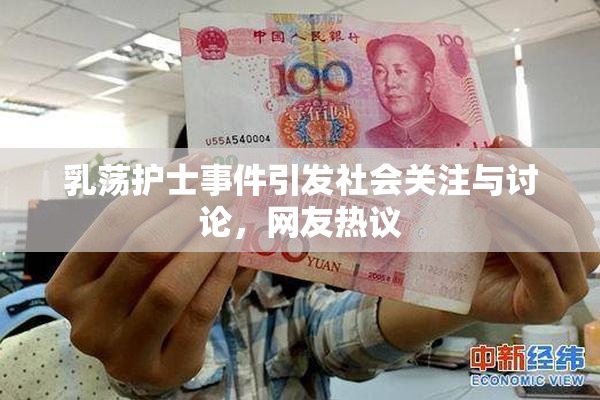 乳荡护士事件引发社会关注与讨论，网友热议