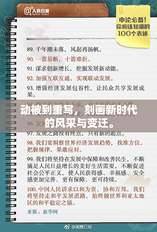 动被到重写，刻画新时代的风采与变迁。