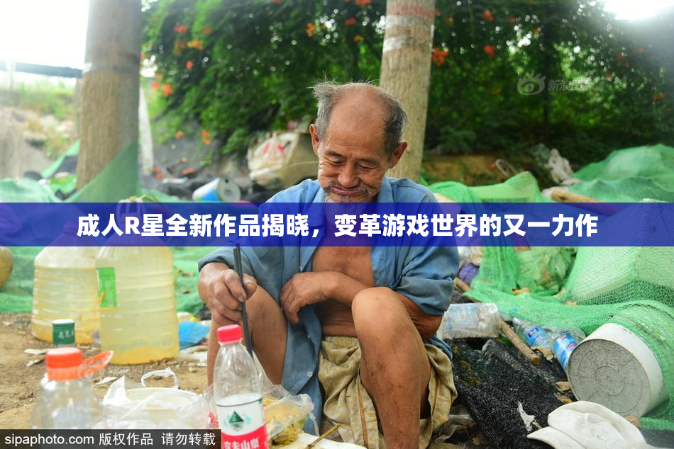 成人R星全新作品揭晓，变革游戏世界的又一力作