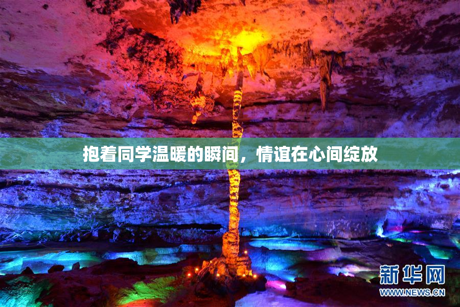 抱着同学温暖的瞬间，情谊在心间绽放