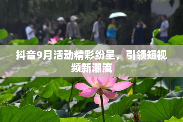抖音9月活动精彩纷呈，引领短视频新潮流