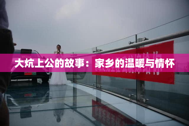 大炕上公的故事：家乡的温暖与情怀