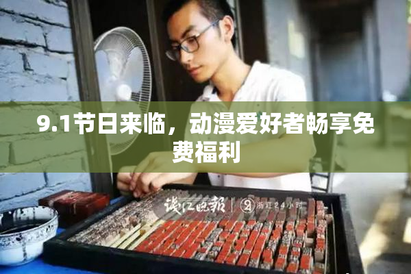 9.1节日来临，动漫爱好者畅享免费福利