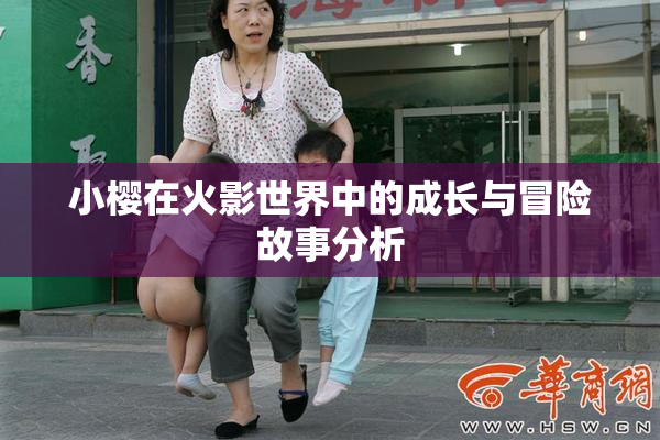 小樱在火影世界中的成长与冒险故事分析