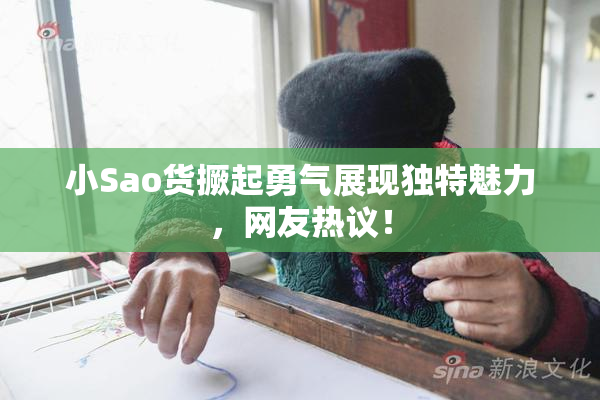 小Sao货撅起勇气展现独特魅力，网友热议！