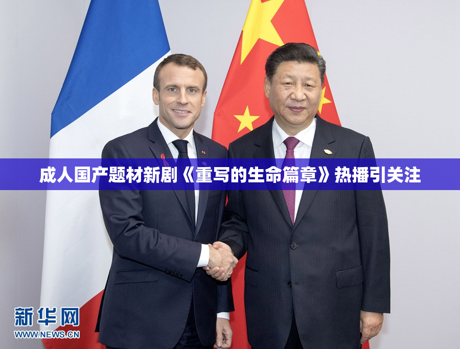成人国产题材新剧《重写的生命篇章》热播引关注