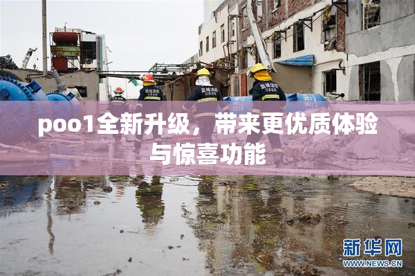 poo1全新升级，带来更优质体验与惊喜功能