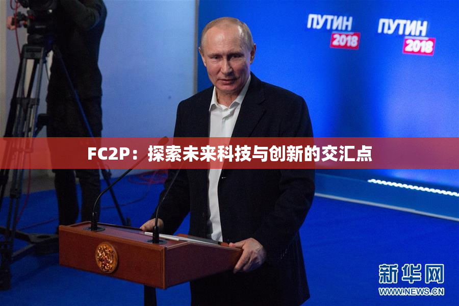 FC2P：探索未来科技与创新的交汇点