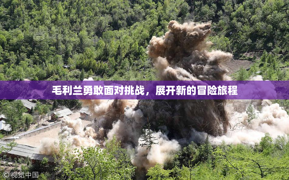 毛利兰勇敢面对挑战，展开新的冒险旅程