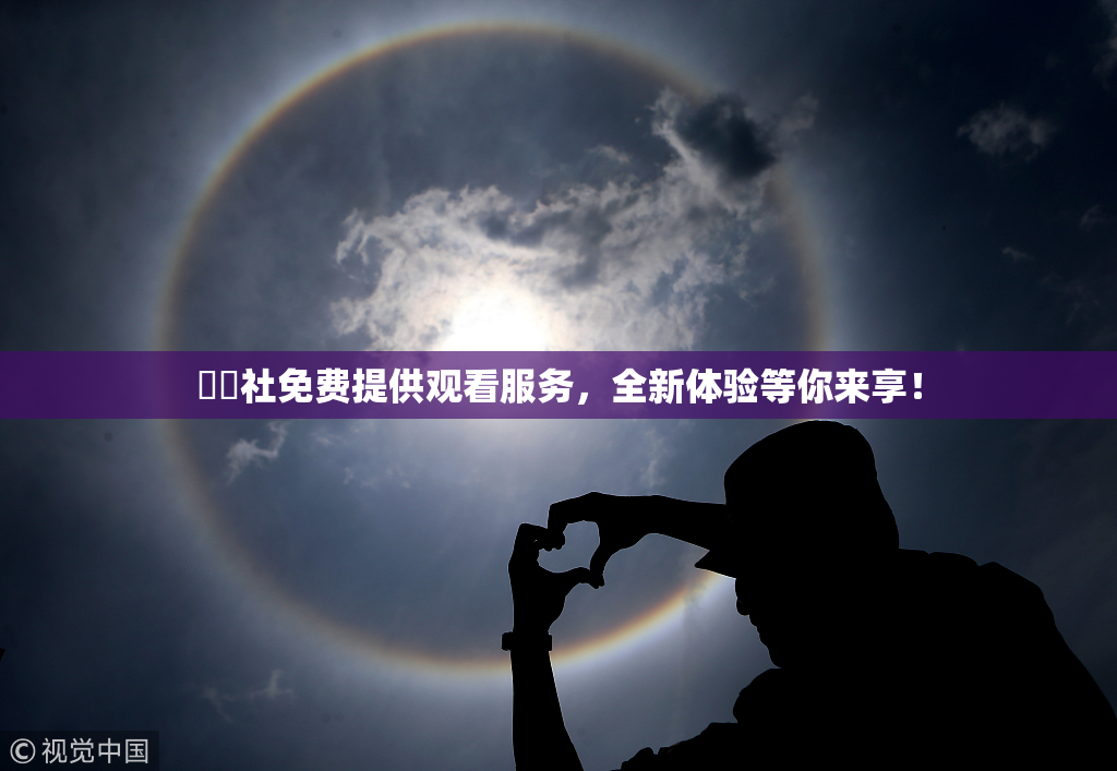 擼擼社免费提供观看服务，全新体验等你来享！