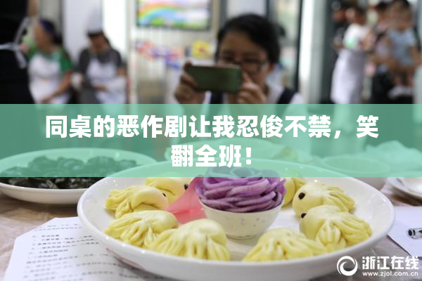同桌的恶作剧让我忍俊不禁，笑翻全班！