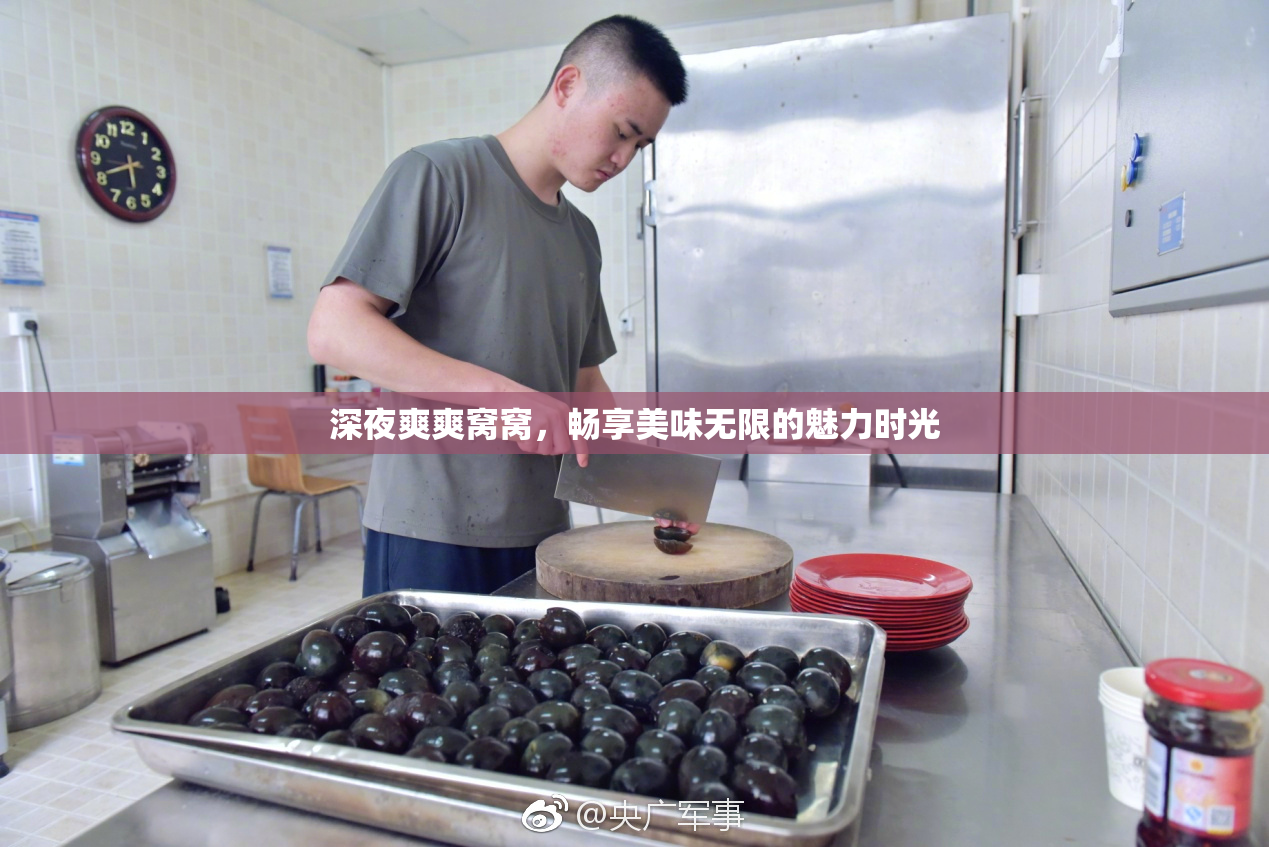 深夜爽爽窝窝，畅享美味无限的魅力时光