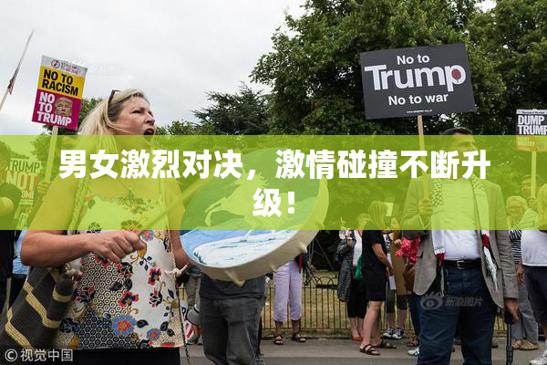 男女激烈对决，激情碰撞不断升级！