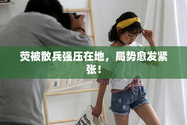 荧被散兵强压在地，局势愈发紧张！