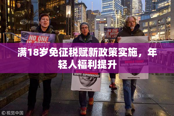 满18岁免征税赋新政策实施，年轻人福利提升