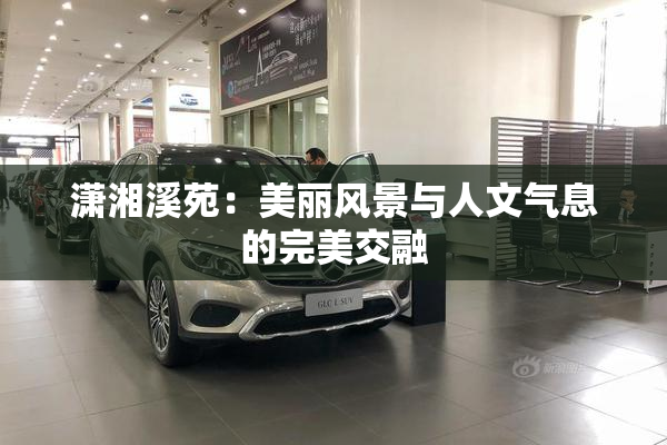 潇湘溪苑：美丽风景与人文气息的完美交融