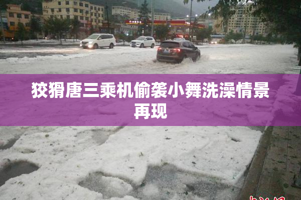 狡猾唐三乘机偷袭小舞洗澡情景再现