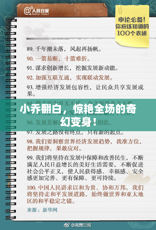 小乔翻白，惊艳全场的奇幻变身！
