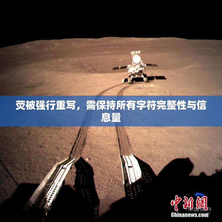 荧被强行重写，需保持所有字符完整性与信息量