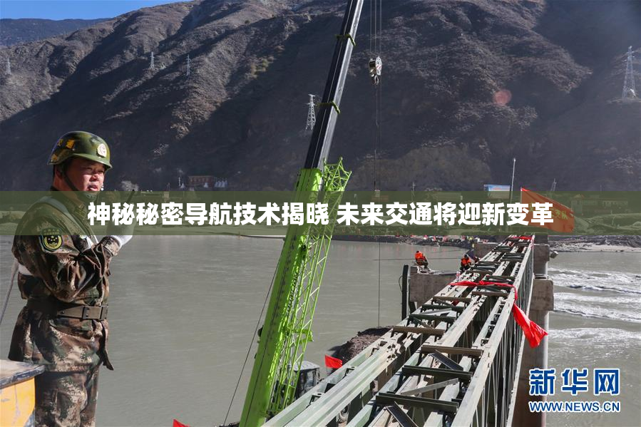 神秘秘密导航技术揭晓 未来交通将迎新变革