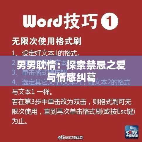 男男耽情：探索禁忌之爱与情感纠葛