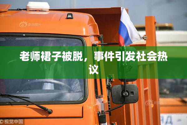 老师裙子被脱，事件引发社会热议