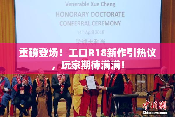 重磅登场！工口R18新作引热议，玩家期待满满！