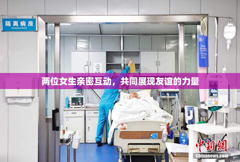 两位女生亲密互动，共同展现友谊的力量