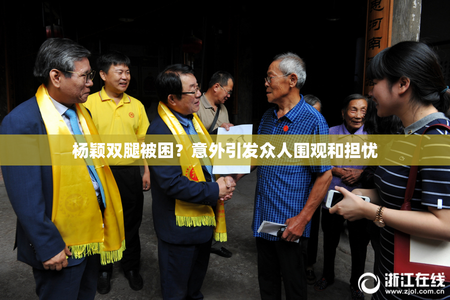 杨颖双腿被困？意外引发众人围观和担忧