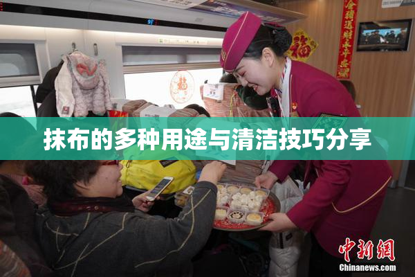 抹布的多种用途与清洁技巧分享