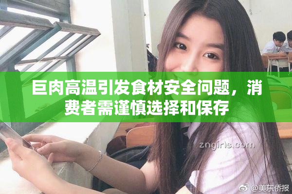 巨肉高温引发食材安全问题，消费者需谨慎选择和保存