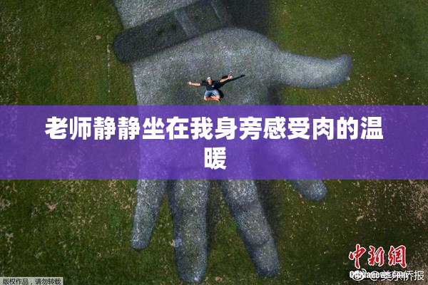 老师静静坐在我身旁感受肉的温暖