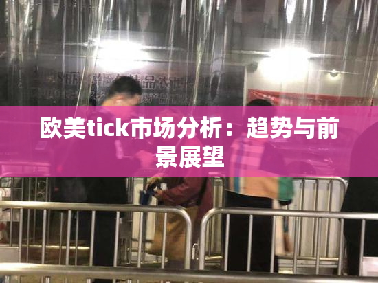 欧美tick市场分析：趋势与前景展望
