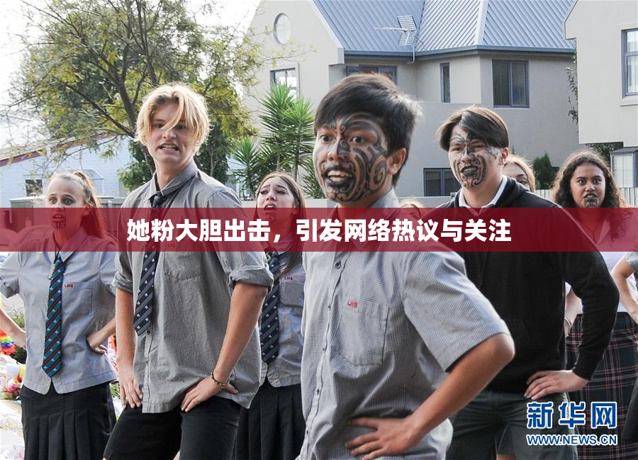 她粉大胆出击，引发网络热议与关注