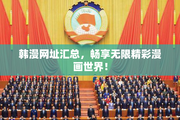 韩漫网址汇总，畅享无限精彩漫画世界！