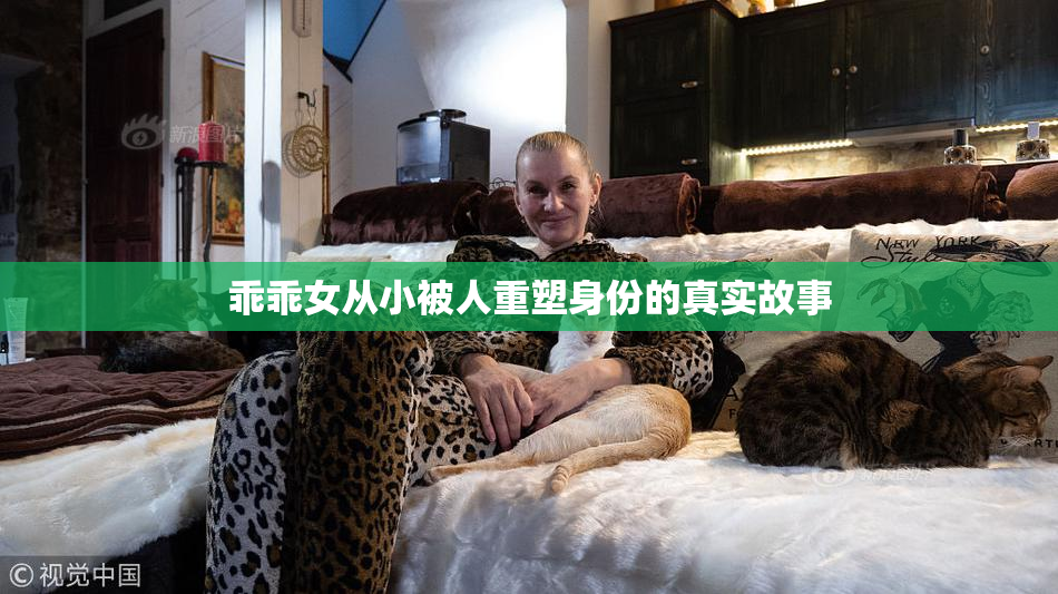 乖乖女从小被人重塑身份的真实故事