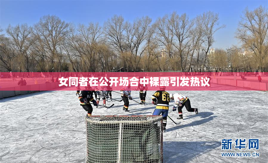 女同者在公开场合中裸露引发热议