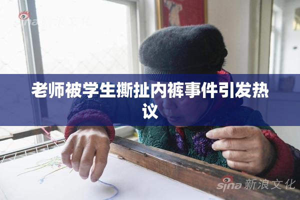老师被学生撕扯内裤事件引发热议
