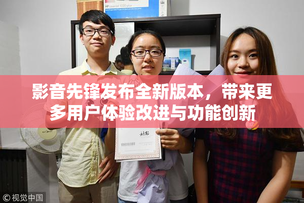 影音先锋发布全新版本，带来更多用户体验改进与功能创新