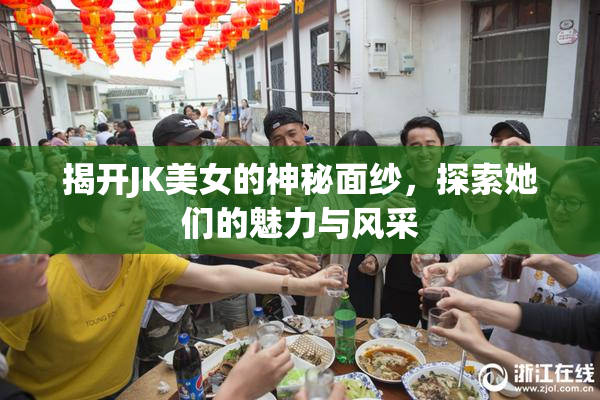 揭开JK美女的神秘面纱，探索她们的魅力与风采