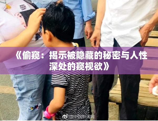 《偷窥：揭示被隐藏的秘密与人性深处的窥视欲》