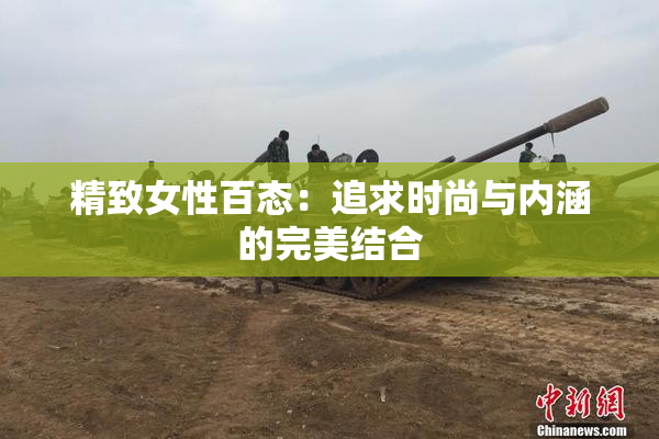 精致女性百态：追求时尚与内涵的完美结合
